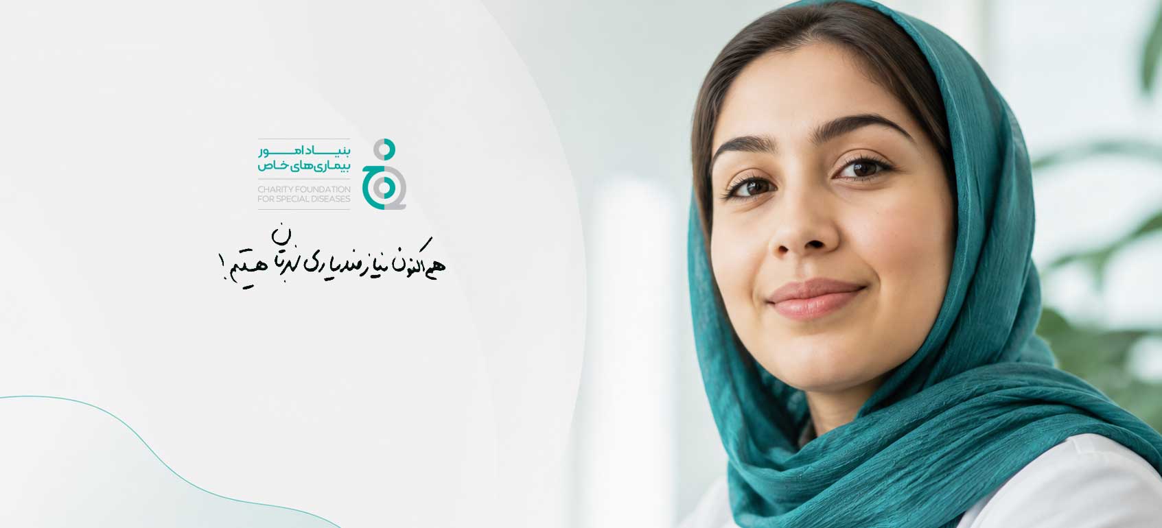 کمک به بیماران خاص
