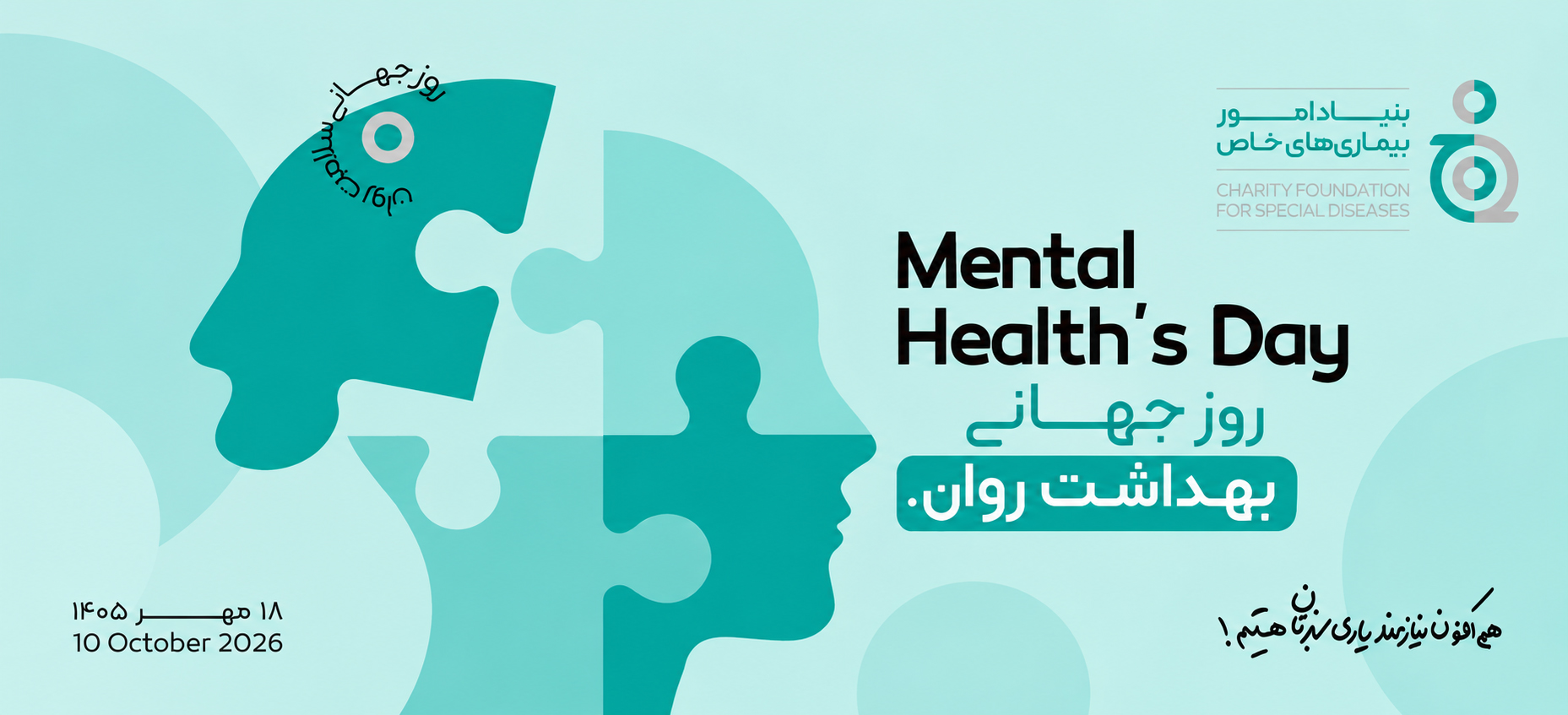 روز جهانی بهداشت روان