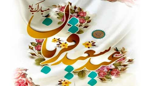 عید قربان 1405