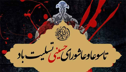 تاسوعا عاشورا سال 1405