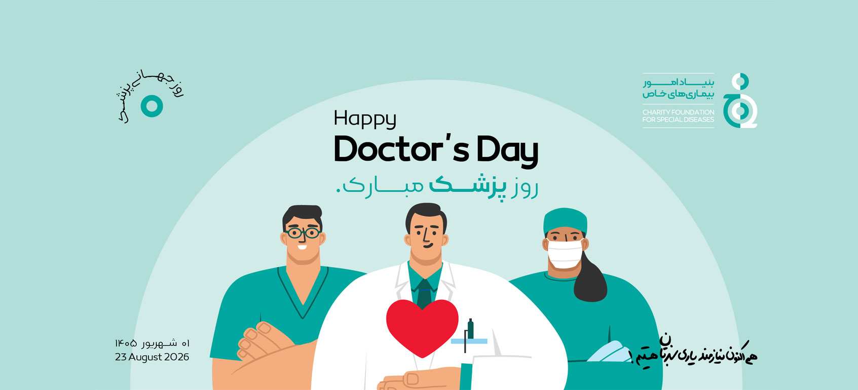 روز پزشک مبارک باد