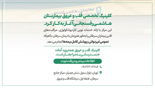 شروع فعالیت کلینیک قلب و عروق بیمارستان هاشمی رفسنجانی