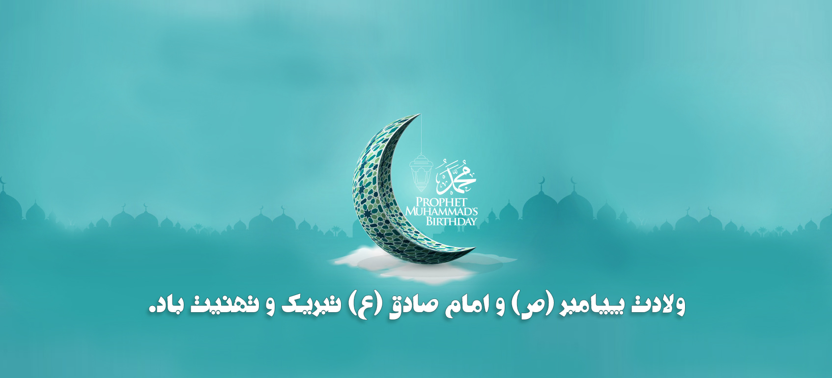 ولادت پیامبر(ص) و امام صادق(ع)_1405
