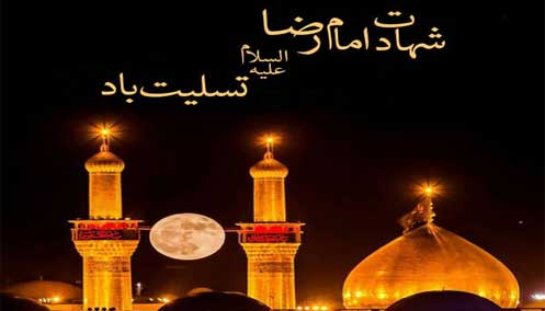 شهادت امام رضا(ع)