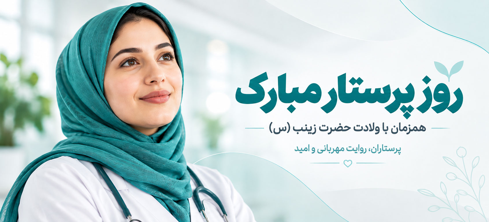 روز پرستار 1405