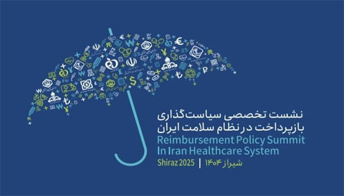 نشست تخصصی"سیاست گذاری بازپرداخت در نظام سلامت ایران"