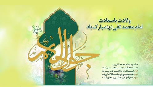 ولادت امام جواد(ع)
