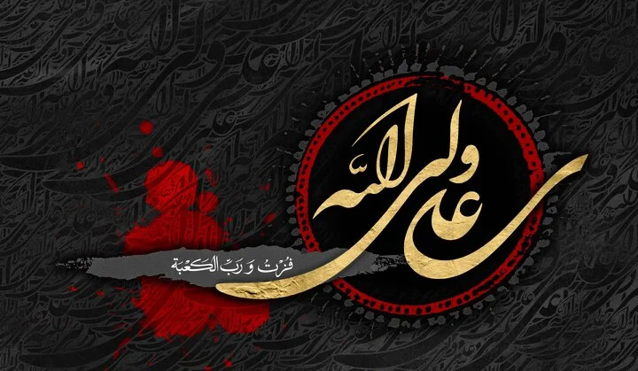 شهادت حضرت علی(ع)
