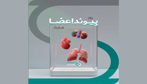 روز جهانی اهدا عضو 1405