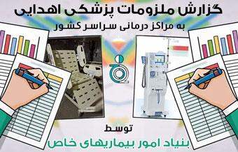 گزارش ملزومات پزشکی اهدایی بنیاد به مراکز درمانی سراسر کشور