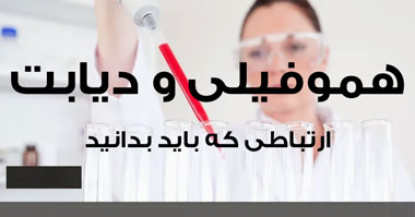 هموفیلی و دیابت: ارتباطی که باید بدانید