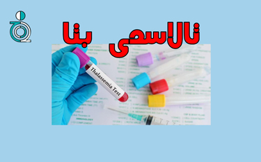 شناخت صفت تالاسمی بتا