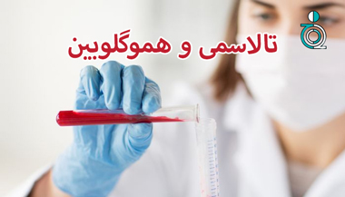 تالاسمی و هموگلوبین