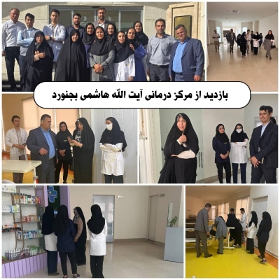 بازدید رئیس بنیاد امور بیماری های خاص از مرکز درمانی آیت االله هاشمی بجنورد