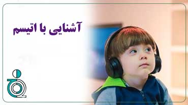 آشنایی با اتیسم