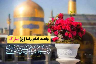 ولادت امام رضا(ع) مبارک باد