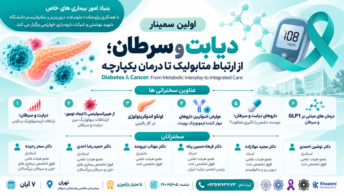 برگزاری نخستین سمینار «دیابت و سرطان؛ از ارتباط متابولیک تا درمان یکپارچه» در تهران