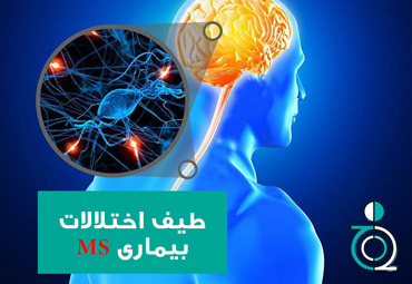 طیف اختلالات MS