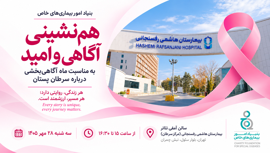 جلسه هم نشینی تحت عنوان «آگاهی و امید» بمنظور افزایش آگاهی از سرطان پستان