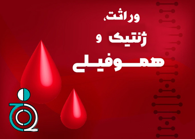 وراثت، ژنتیک و هموفیلی