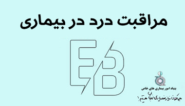 مراقبت درد در EB