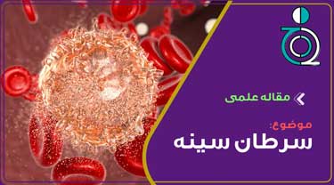 سرطان سینه(تشخیص و درمان)