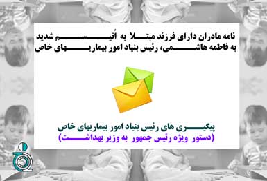 نامه مادران دارای فرزند مبتلا به اتیسم شدید به فاطمه هاشمی رئیس بنیاد بیماری‌های خاص