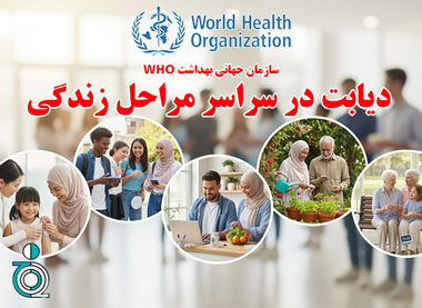 سازمان جهانی بهداشت ( WHO ): «دیابت در سراسر مراحل زندگی»