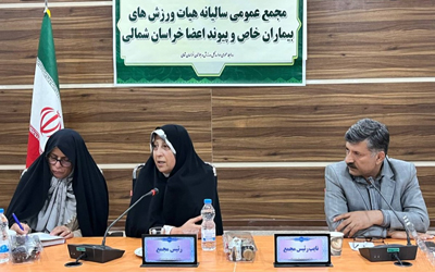در مجمع سالیانه هیات ورزش بیماران خاص و پیوند اعضا استان خراسان شمالی مطرح شد