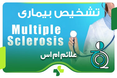 تشخیص بیماری ام‌اس (Multiple Sclerosis)