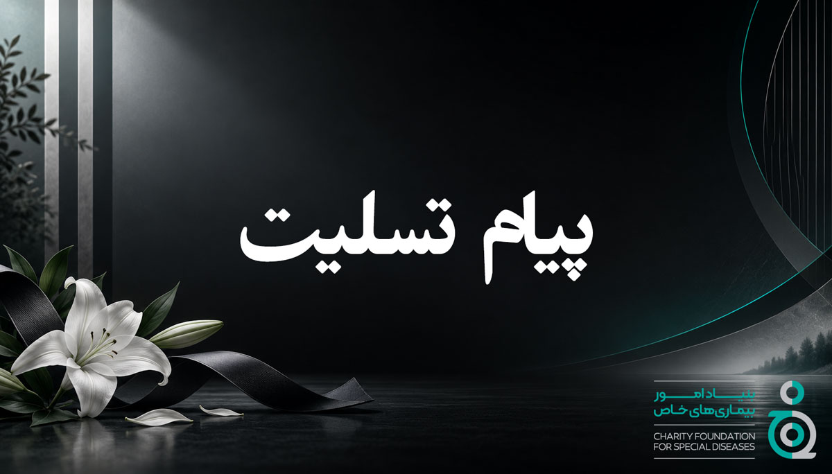 عرض تسلیت به جناب آقای مهندس حسین محلوجی
