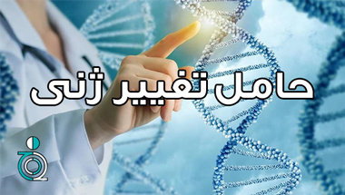 حامل تغییر ژنی