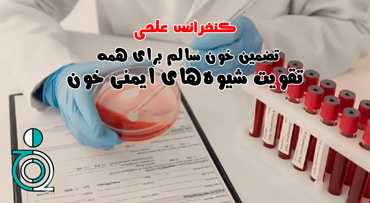 برگزاری کنفرانس تضمین خون سالم برای همه: تقویت شیوه‌های ایمنی خون