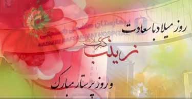میلاد با سعادت حضرت زینب (س) و روز پرستار در بیمارستان هاشمی رفسنجانی