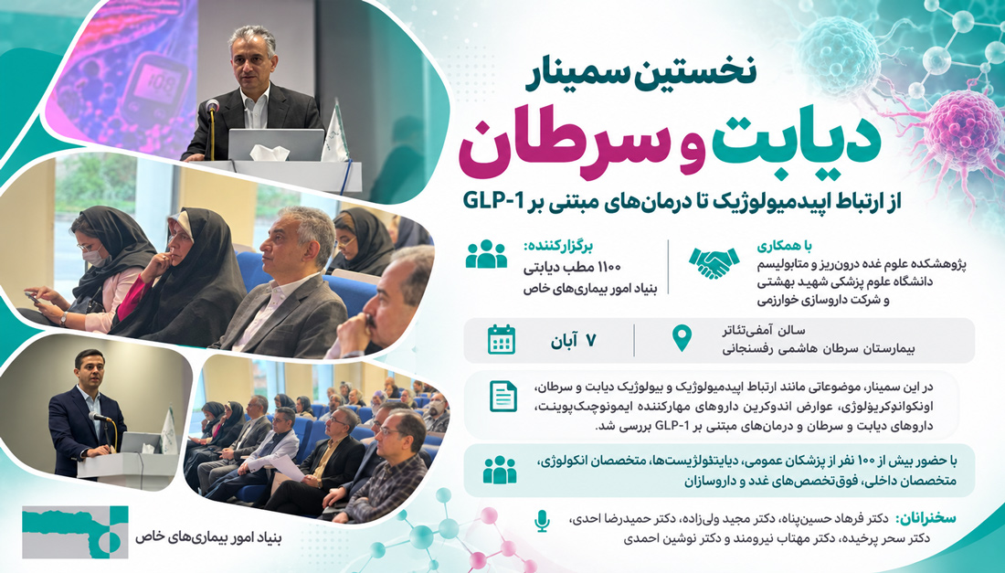 نخستین سمینار دیابت و سرطان برگزار شد