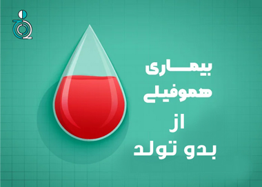 هموفیلی از بدو زندگی