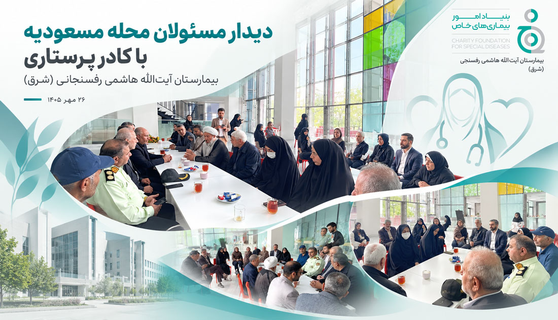 دیدار مسئولان محله در بیمارستان آیت‌الله هاشمی رفسنجانی با کادر پرستاری