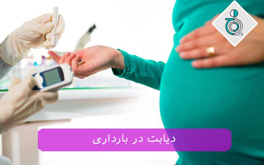 دیابت در بارداری