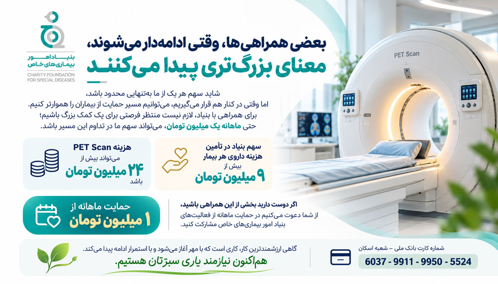 بعضی همراهی‌ها، وقتی ادامه‌دار می‌شوند، معنای بزرگ‌تری پیدا می‌کنند.
