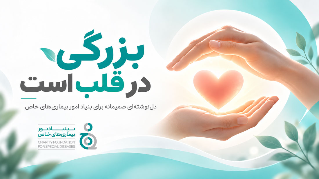 دل‌نوشته یکی از مخاطبان بنیاد امور بیماری‌های خاص