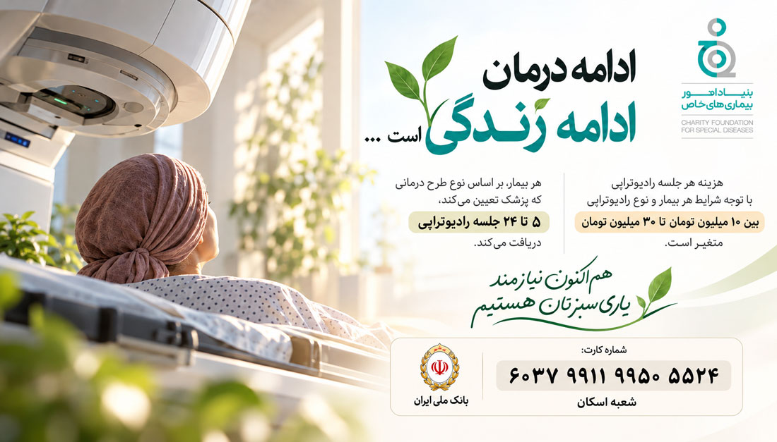 مشارکت در تأمین هزینه های  درمان بیماران نیازمند سرطانی
