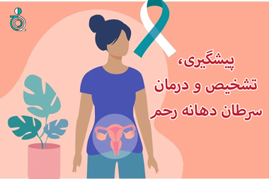 پیشگیری، تشخیص و درمان سرطان دهانه رحم