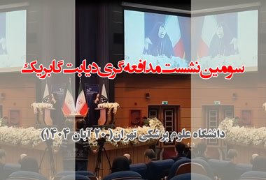 سومین نشست مدافعه‌گری دیابت گابریک