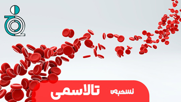 تشخیص تالاسمی