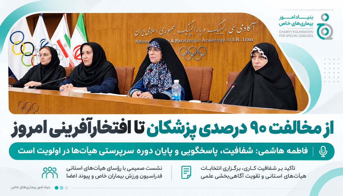 از مخالفت ۹۰ درصدی پزشکان با ورزش بیماران خاص، تا افتخارآفرینی امروز