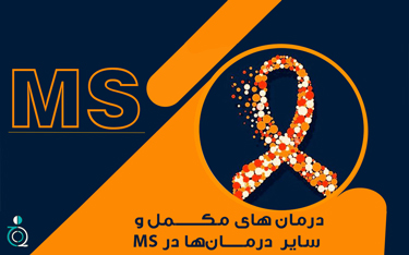 درمان‌های مکمل و سایر درمان‌ها در MS