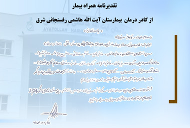 تقدیرنامه همراه بیمار از کادر درمان بیمارستان آیت الله هاشمی رفسنجانی شرق