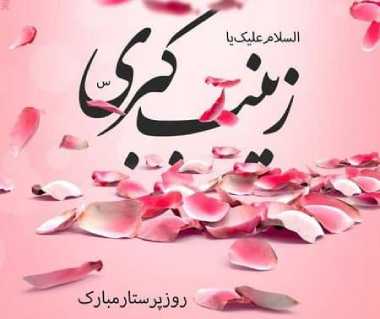 ولادت حضرت زینب(س) و روز پرستار مبارک باد