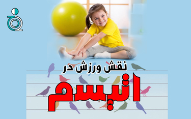 نقش ورزش در بهبود مهارت های کودکان اتیسم