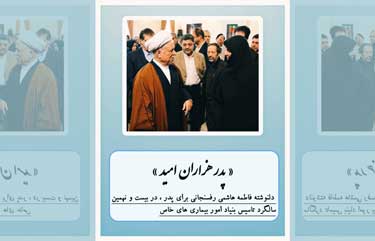 «پدرِ هزاران امید»